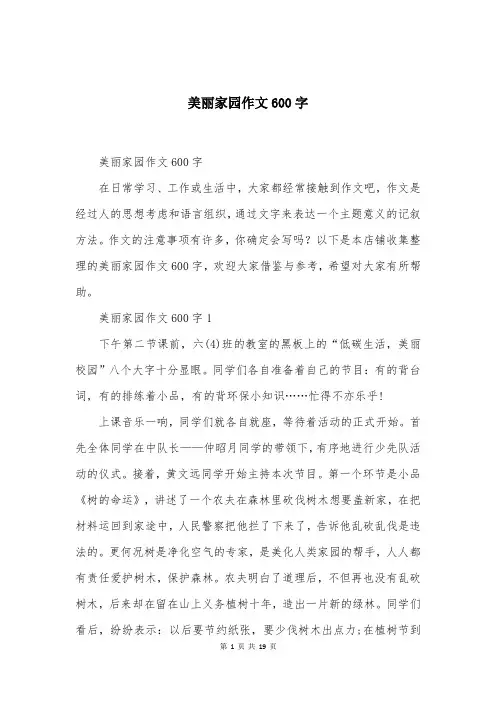 美丽家园作文600字