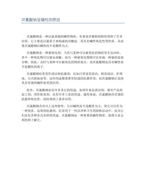 次氯酸钠呈碱性的原因