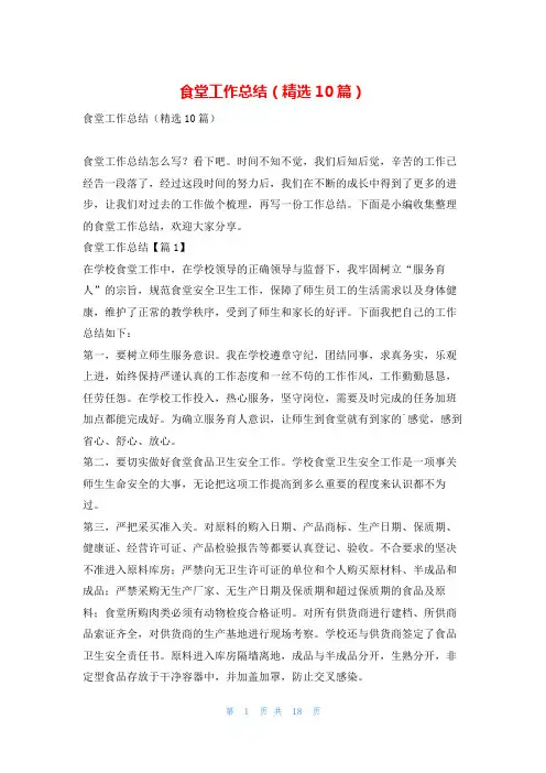 食堂工作总结(精选10篇)学习啦
