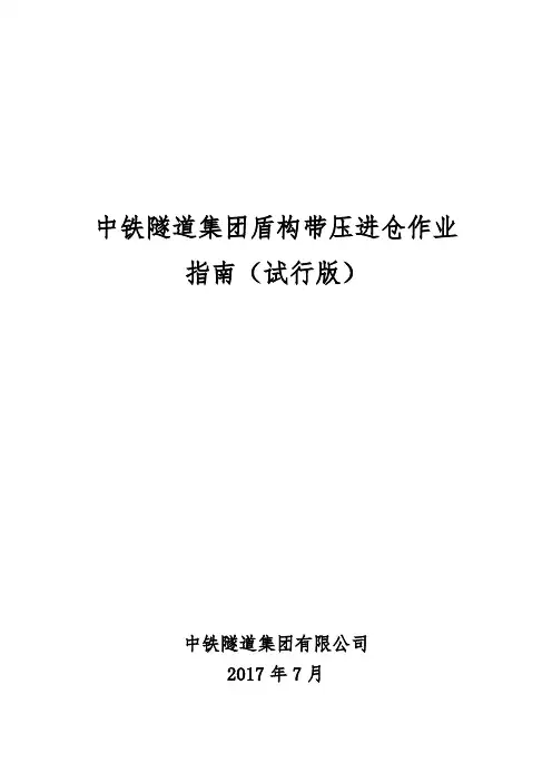 2.中铁隧道集团盾构带压进仓作业指南(试行版)