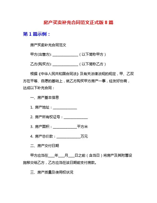 房产买卖补充合同范文正式版8篇