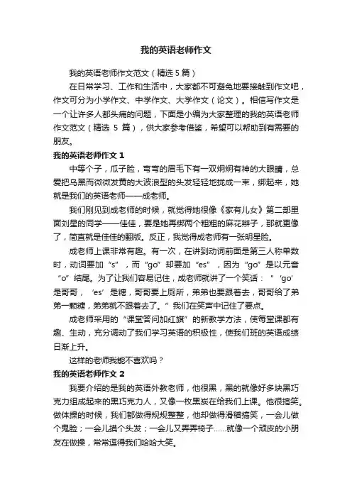 我的英语老师作文范文（精选5篇）