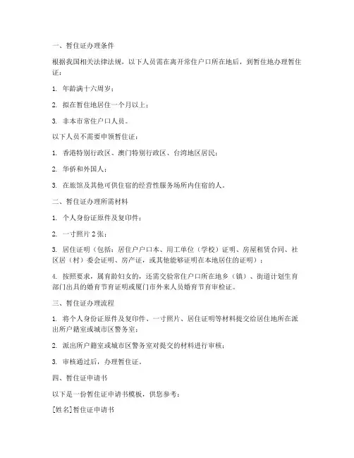 暂住证办理条件及申请书
