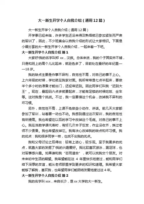 大一新生开学个人自我介绍（通用12篇）