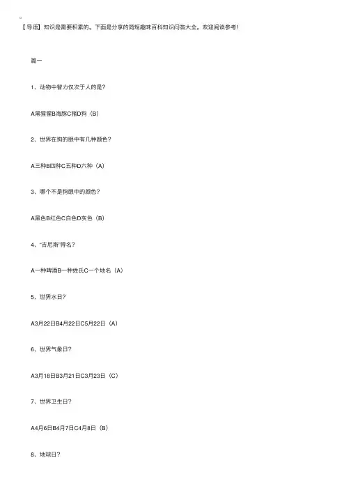 简短趣味百科知识问答大全