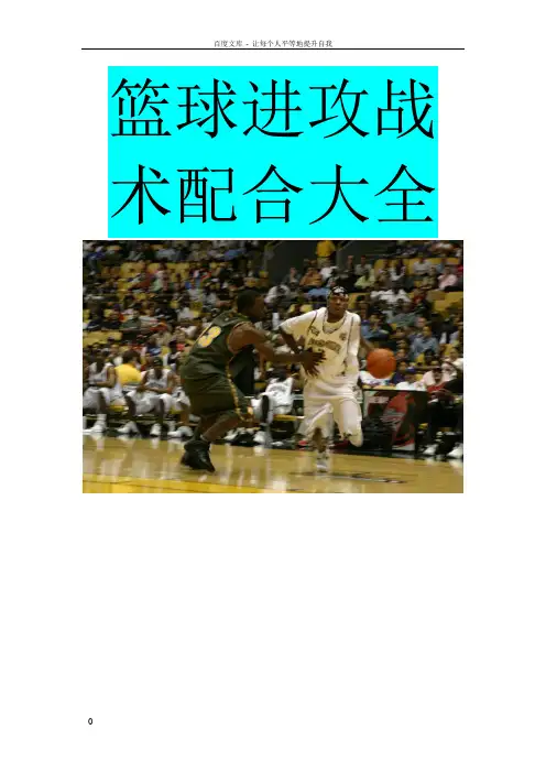 图解篮球战术配合