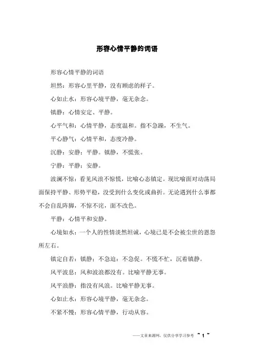 形容心情平静的词语