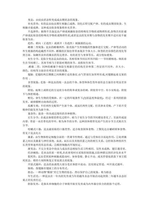 浙江农林大学 昆虫学 名词解释 排版