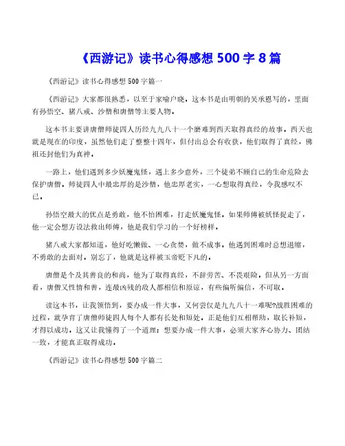《西游记》读书心得感想500字8篇