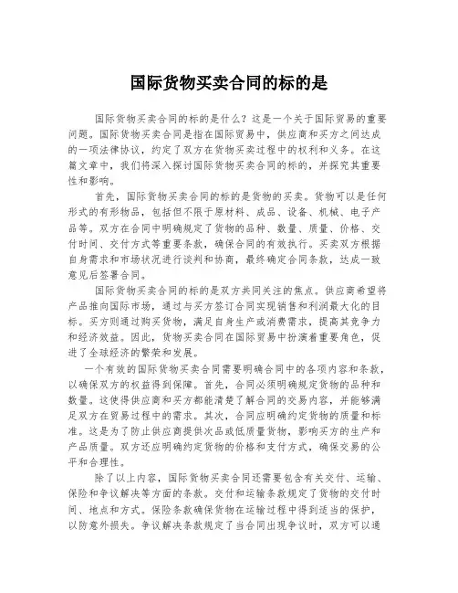国际货物买卖合同的标的是
