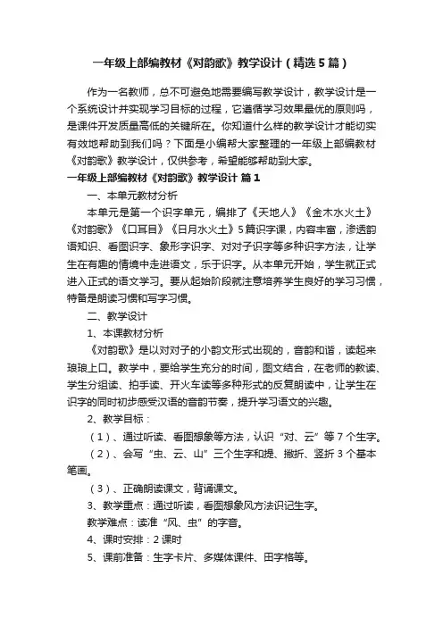 一年级上部编教材《对韵歌》教学设计（精选5篇）