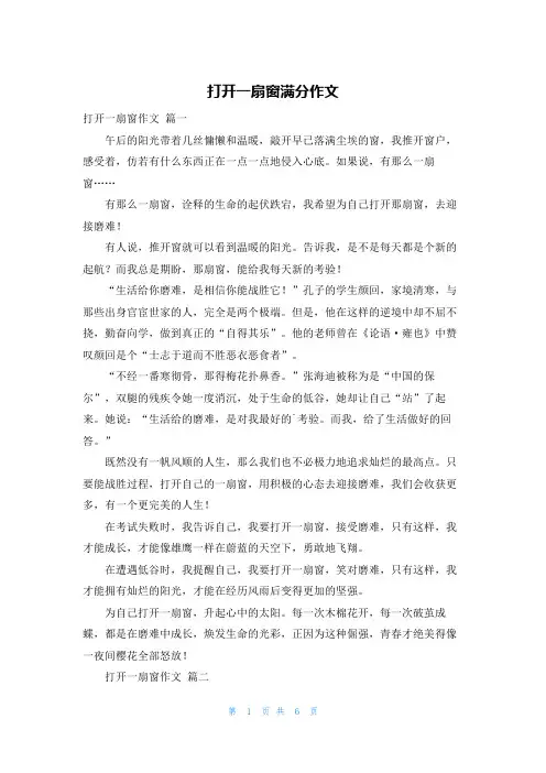 打开一扇窗满分作文