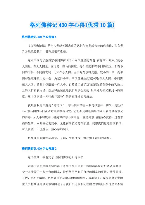 格列佛游记400字心得(优秀10篇)