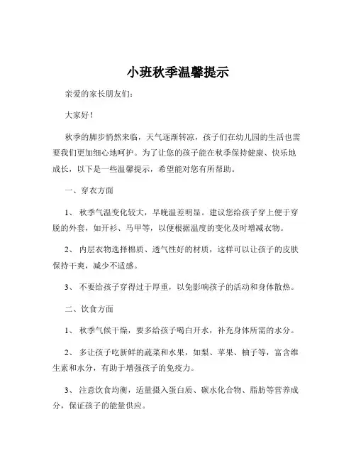 小班秋季温馨提示