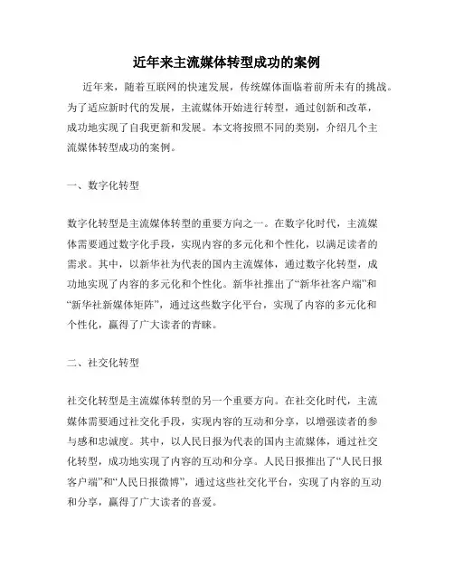 近年来主流媒体转型成功的案例