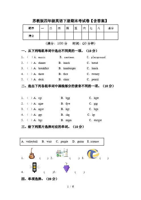 苏教版四年级英语下册期末考试卷【含答案】