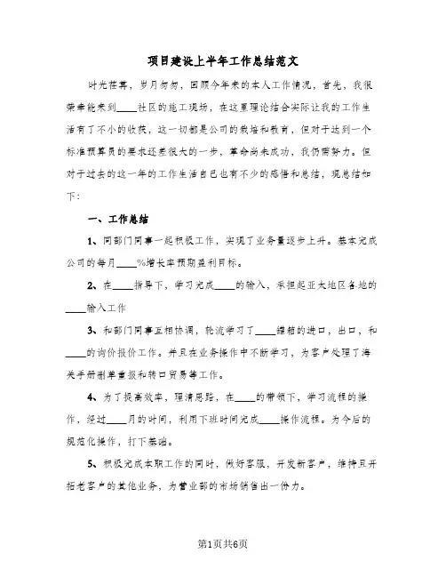 项目建设上半年工作总结范文(二篇)