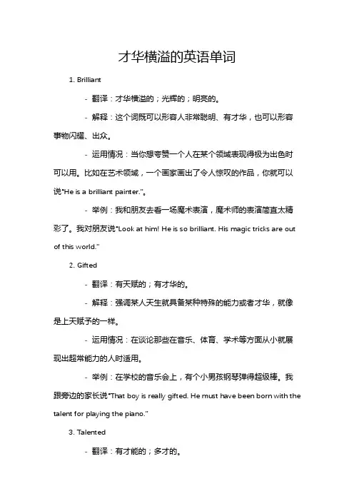 才华横溢的英语单词