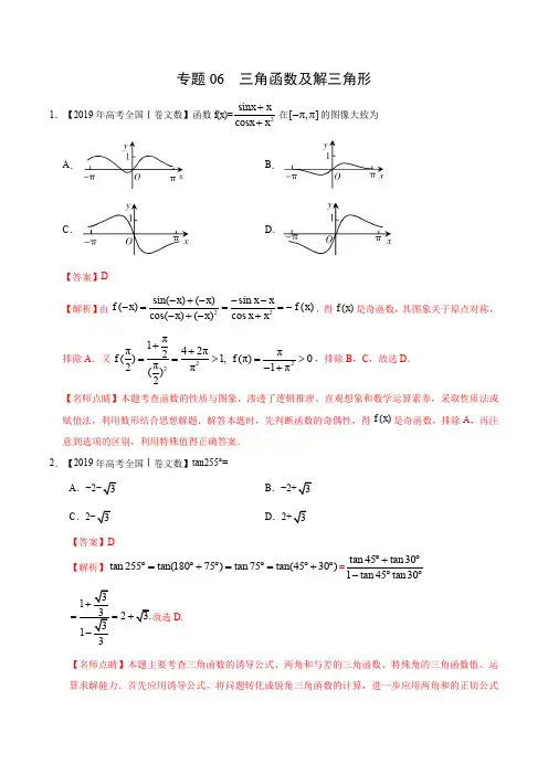 2019年高考数学(文)真题与模拟题分类训练 专题06 三角函数及解三角形(教师版含解析)