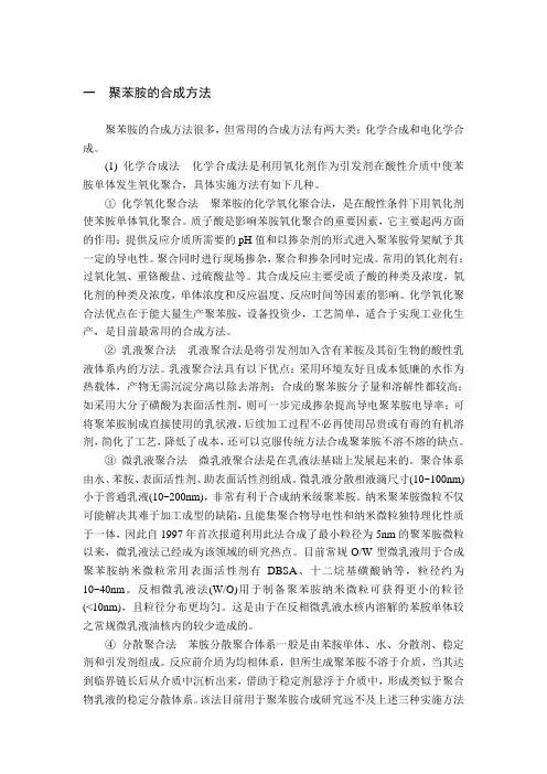 一 聚苯胺的合成方法