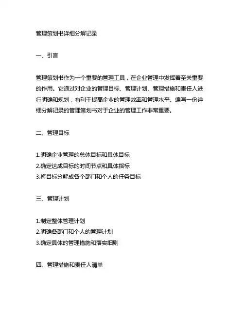 管理策划书详细分解记录、管理措施和责任人清单
