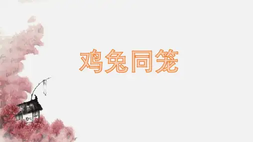 五年级上册数学课件-9.1 鸡兔同笼 ｜冀教版  (共14张PPT)
