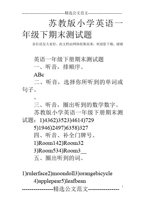 苏教版小学英语一年级下期末测试题