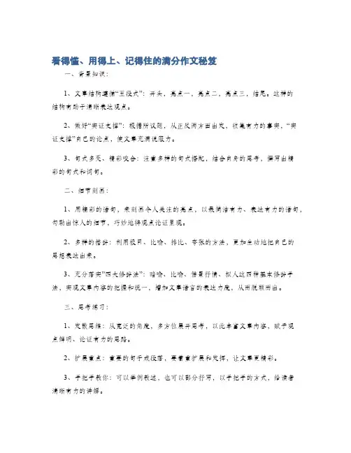 看得懂、用得上、记得住的满分作文秘笈