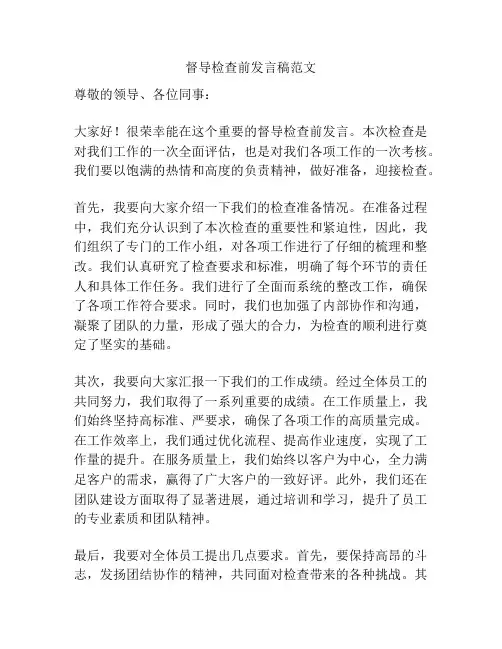督导检查前发言稿范文