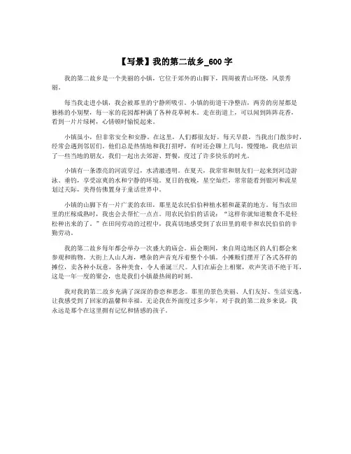 【写景】我的第二故乡_600字