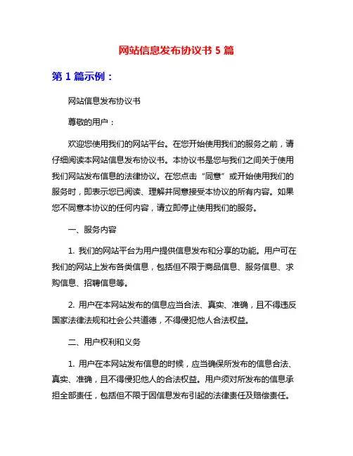 网站信息发布协议书5篇