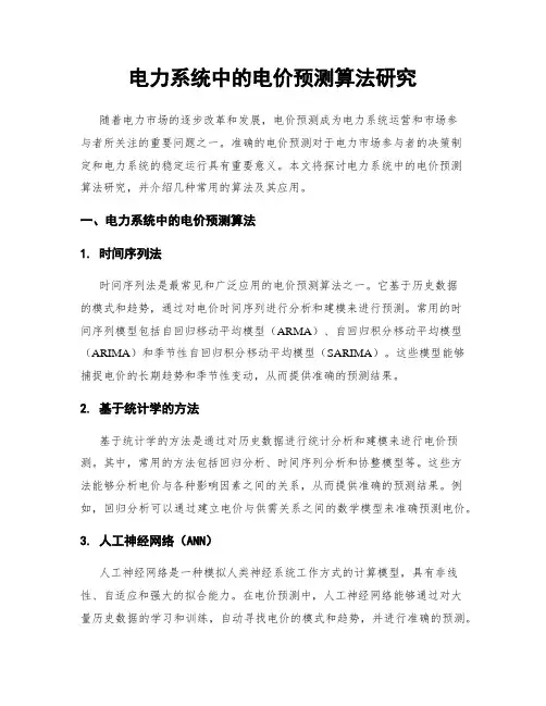 电力系统中的电价预测算法研究