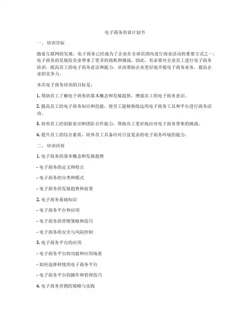 电子商务培训计划书