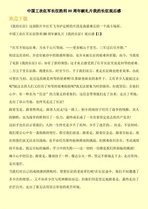 中国工农红军长征胜利80周年献礼片我的长征观后感
