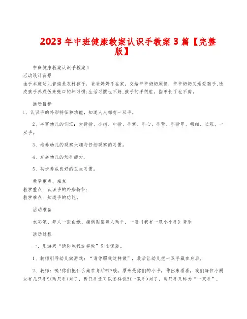 2023年中班健康教案认识手教案3篇【完整版】