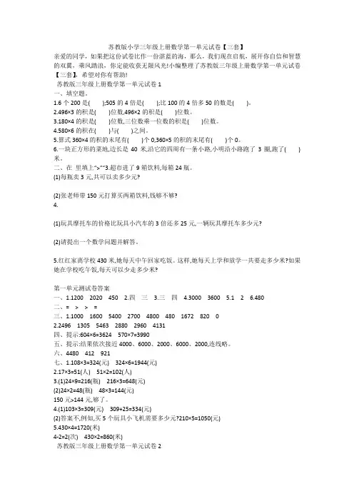 苏教版小学三年级上册数学第一单元试卷【三套】