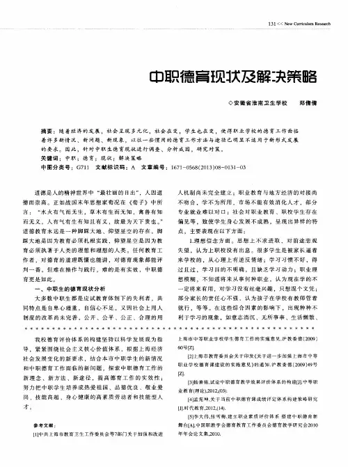 中职德育现状及解决策略