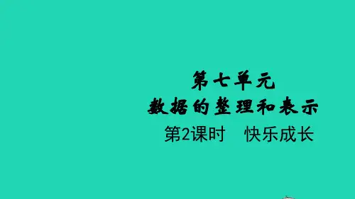 三年级数学下册第七单元数据的整理和表示第2课时快乐成长教学课件