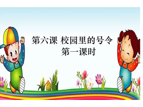 《校园里的号令》人教部编版道德与法治公开课课件1
