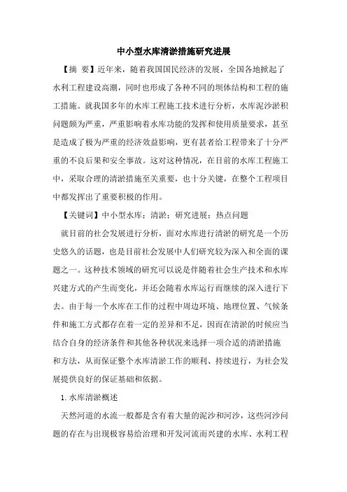 中小型水库清淤措施研究进展