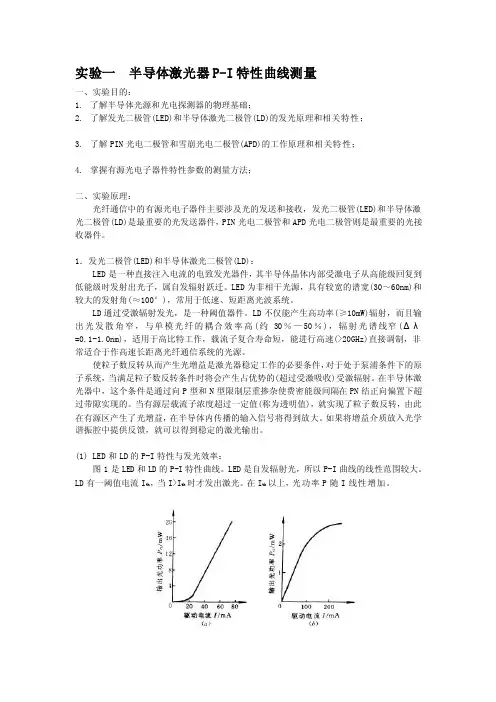 [讲解]实验一半导体激光器P-I特性曲线测量