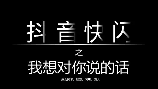 最新快闪抖音PPT