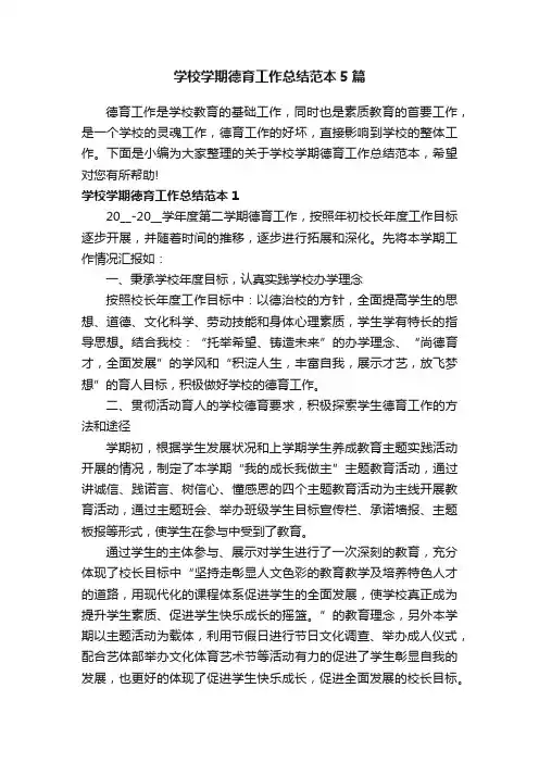 学校学期德育工作总结范本5篇