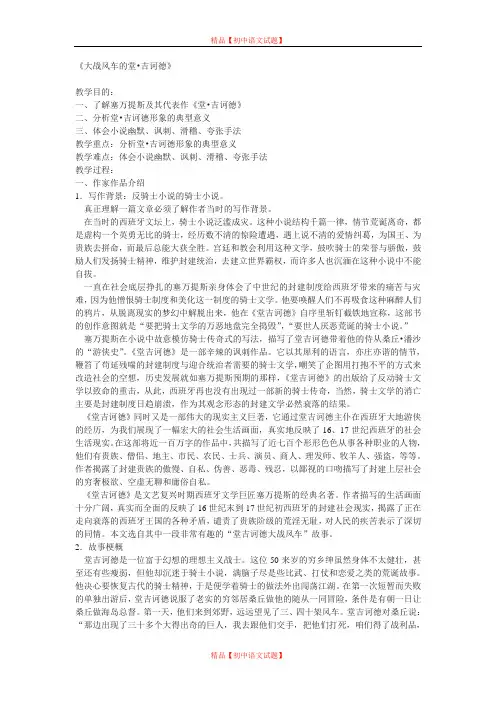 【最新精选】冀教初中语文八下《10唐吉诃德大战风车》word教案 (1).doc