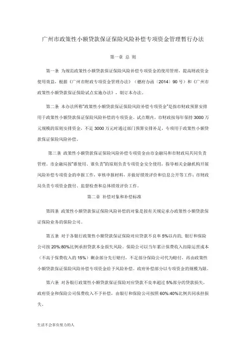 最新最新广州政策性小额贷款保证保险风险补偿专项资金管理暂行办法-精选版精心总结