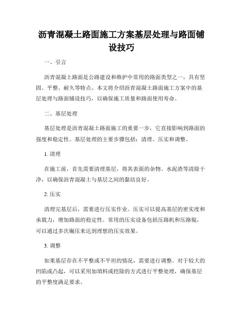 沥青混凝土路面施工方案基层处理与路面铺设技巧