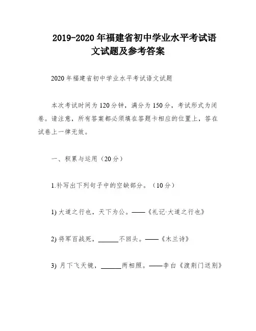 2019-2020年福建省初中学业水平考试语文试题及参考答案