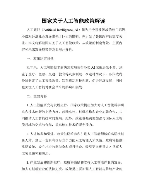 国家关于人工智能政策解读