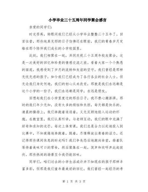 小学毕业三十五周年同学聚会感言