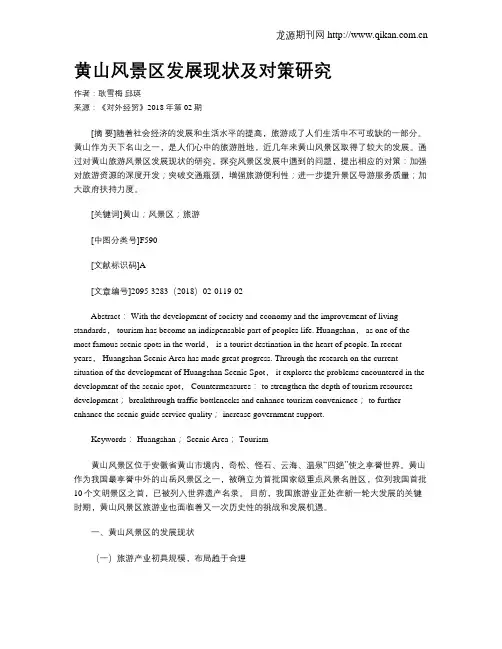 黄山风景区发展现状及对策研究